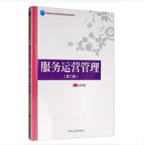 中国旅游业普通高等教育应用型规划教材 服务运营管理 第二版