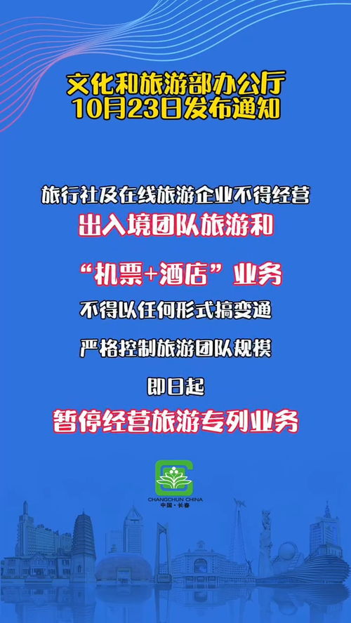 文化和旅游部办公厅10月23日发布通知,严格控制旅游团队规模,即日起暂停经营旅游专列业务