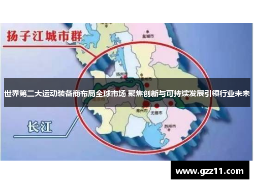 世界第二大运动装备商布局全球市场 聚焦创新与可持续发展引领行业未来