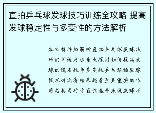 直拍乒乓球发球技巧训练全攻略 提高发球稳定性与多变性的方法解析